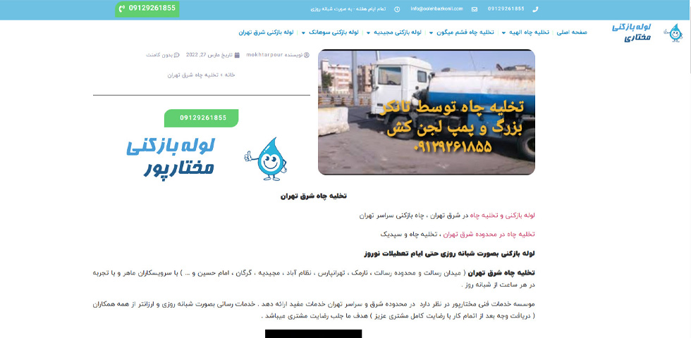 تخلیه چاه در شرق تهران مختارپور