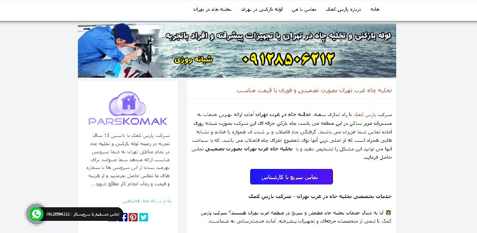 تخلیه چاه غرب تهران پارس کمک