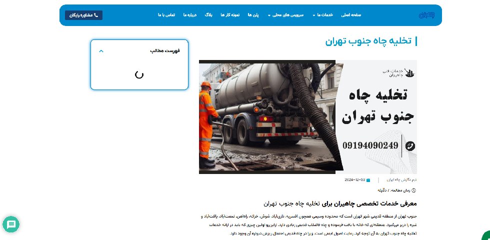 تخلیه چاه چاهیران