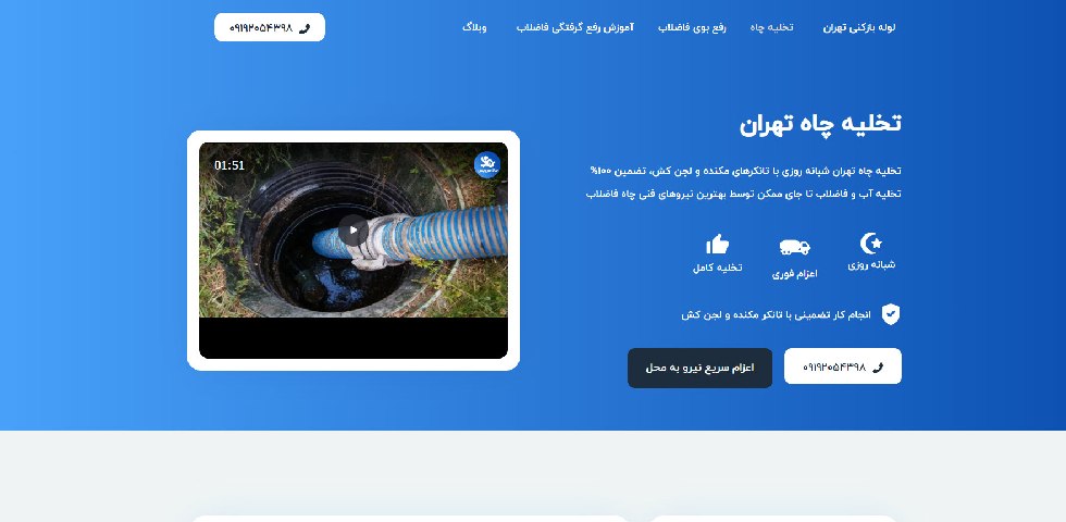 تخلیه چاه جنوب تهران شبانه روزی حالا سرویس