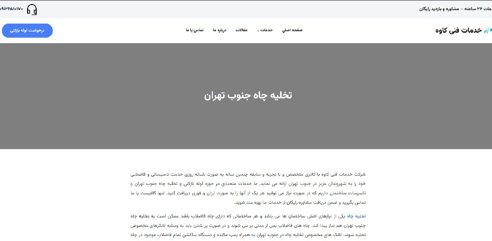 تخلیه چاه فوری جنوب تهران کاوه
