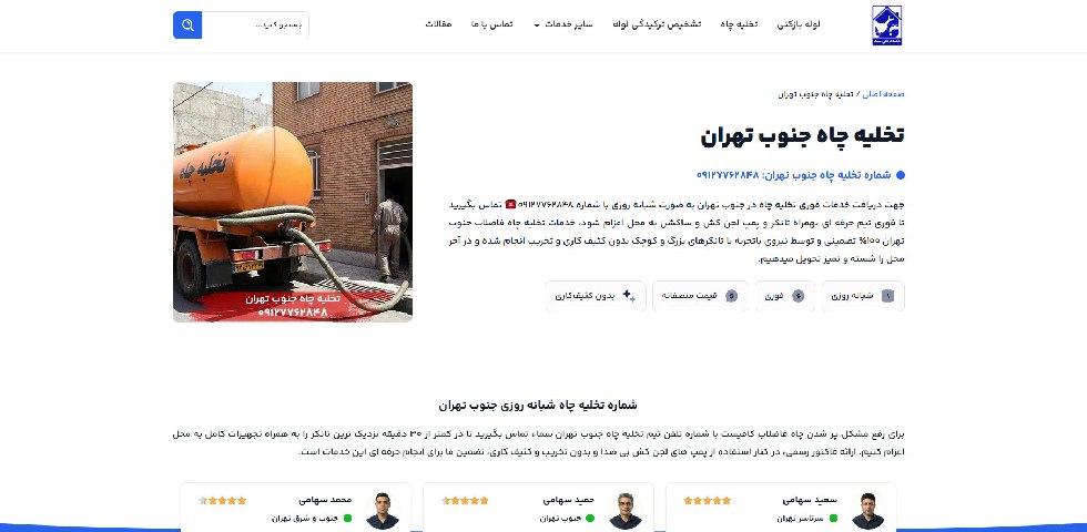 تخلیه چاه جنوب تهران سماء