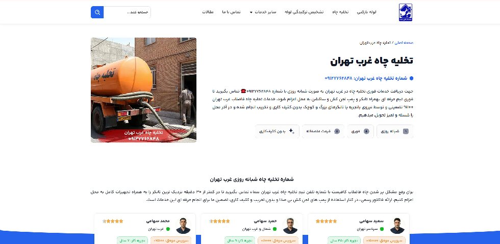 تخلیه چاه غرب تهران سماء