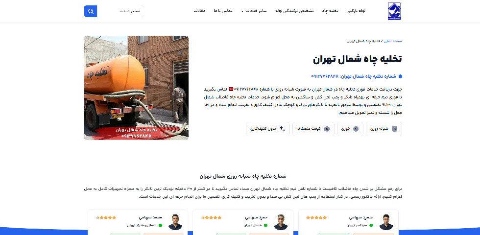 تخلیه چاه شمال تهران سماء