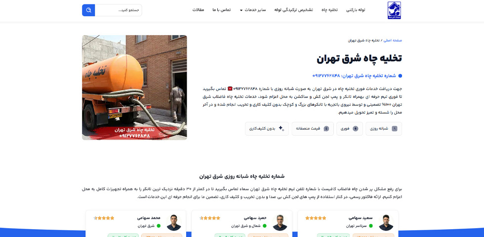 تخلیه چاه شرق تهران سماء