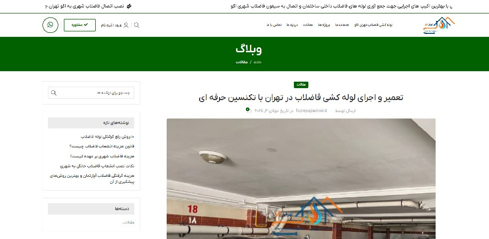 لوله کشی فاضلاب تهران اگو