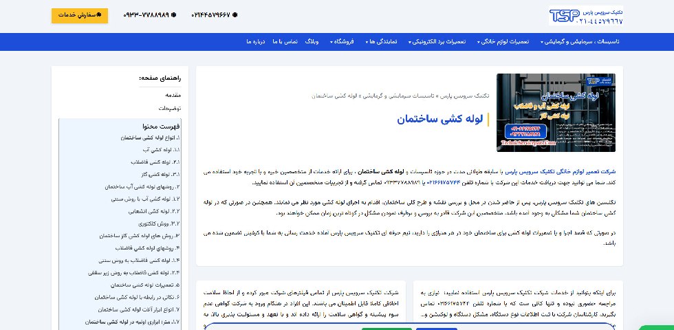 لوله کشی آب و گاز در تهران تکنیک سرویس پارس
