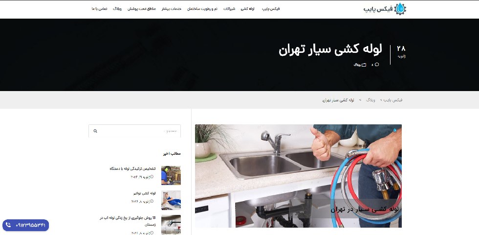 لوله کشی در تهران فیکس پایپ
