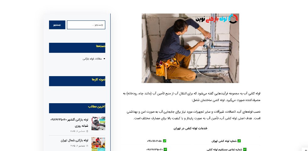 لوله کشی در تهران لوله بازکنی نوین