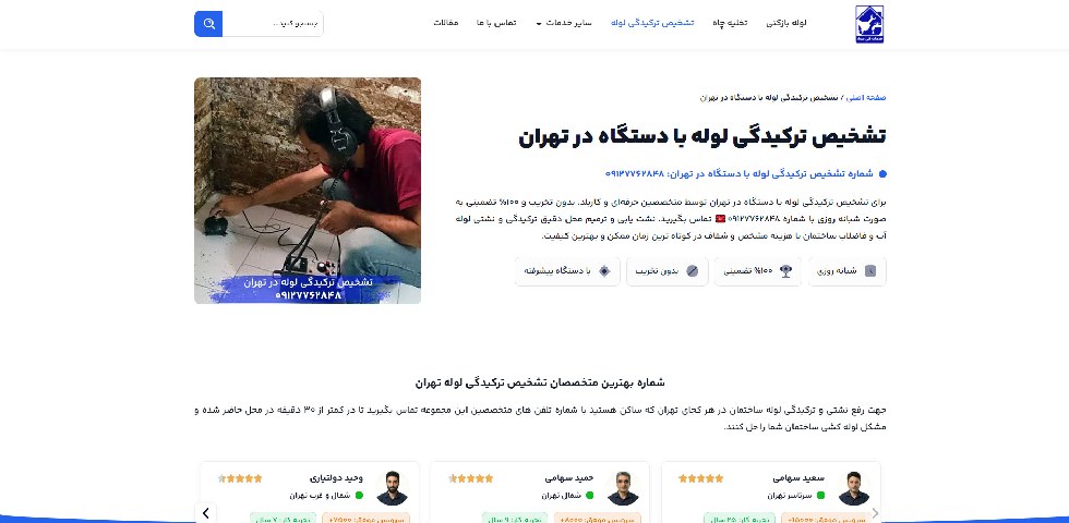 تشخیص ترکیدگی لوله با دستگاه تهران سماء
