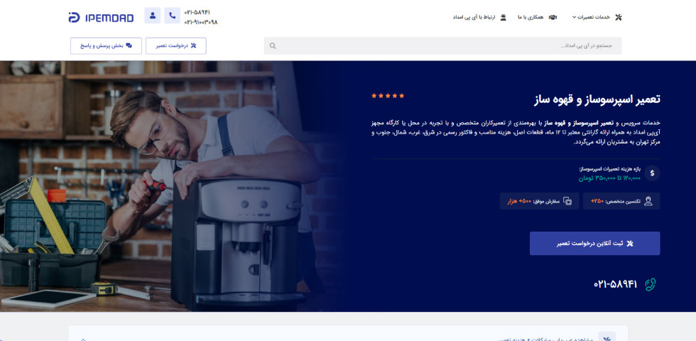 تعمیر قهوه ساز در تهران آی پی امداد