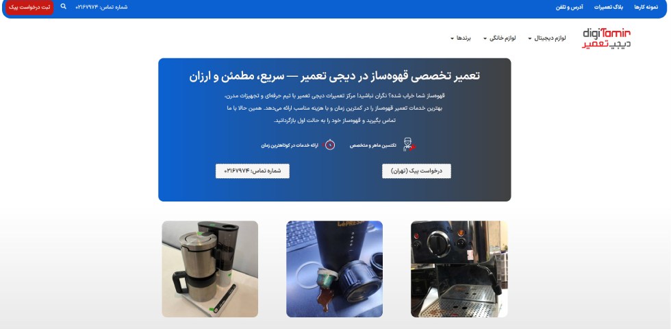 تعمیر قهوه ساز در تهران دیجی تعمیر