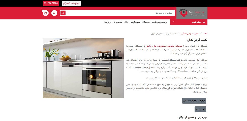 تعمیرات فر توکار ایران سرویس