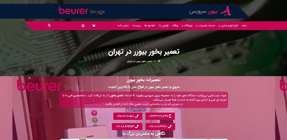 بیورر سرویس