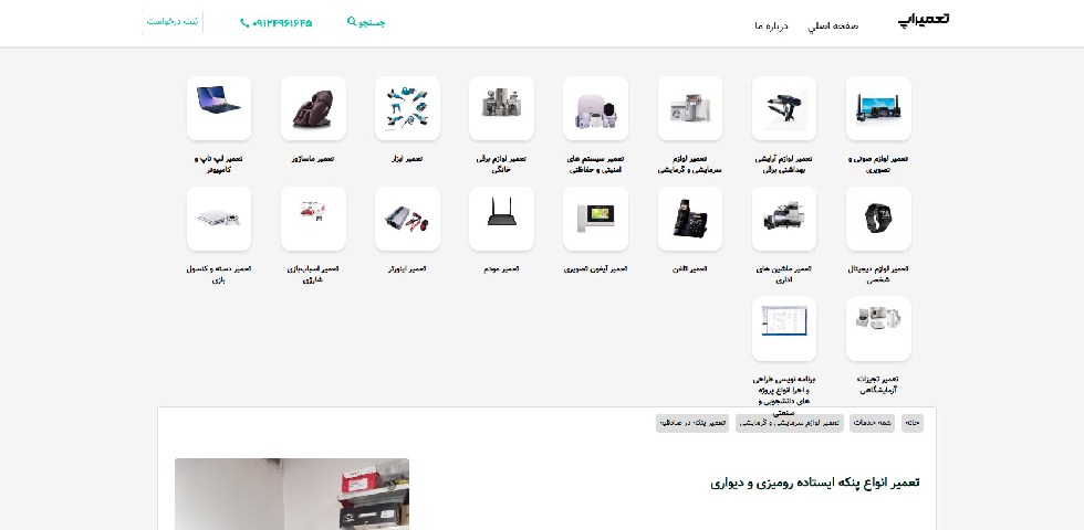 تعمیراپ