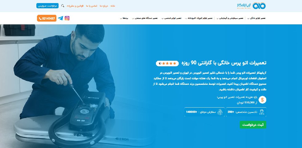 تعمیر اتو پرس خانگی آریابهکار