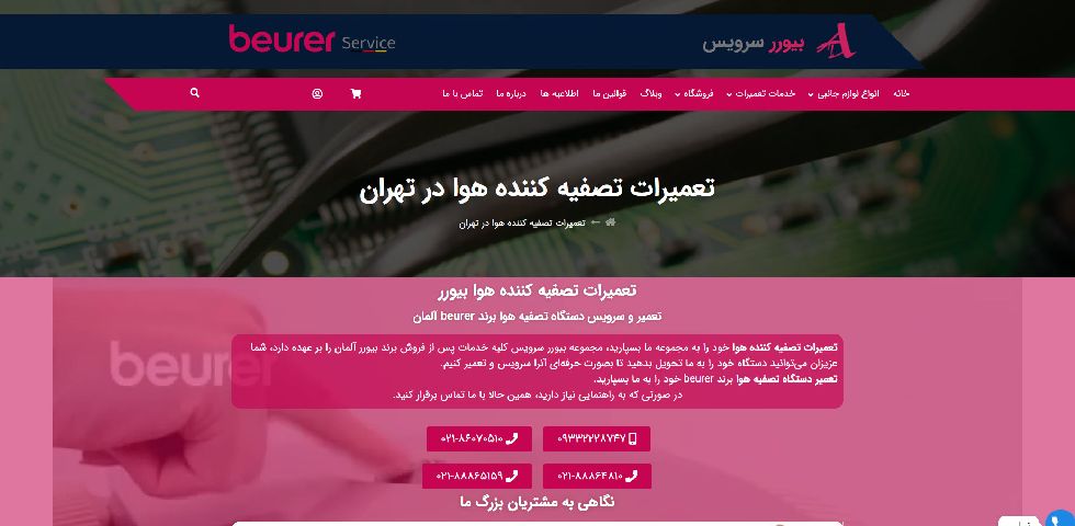 بیورر سرویس