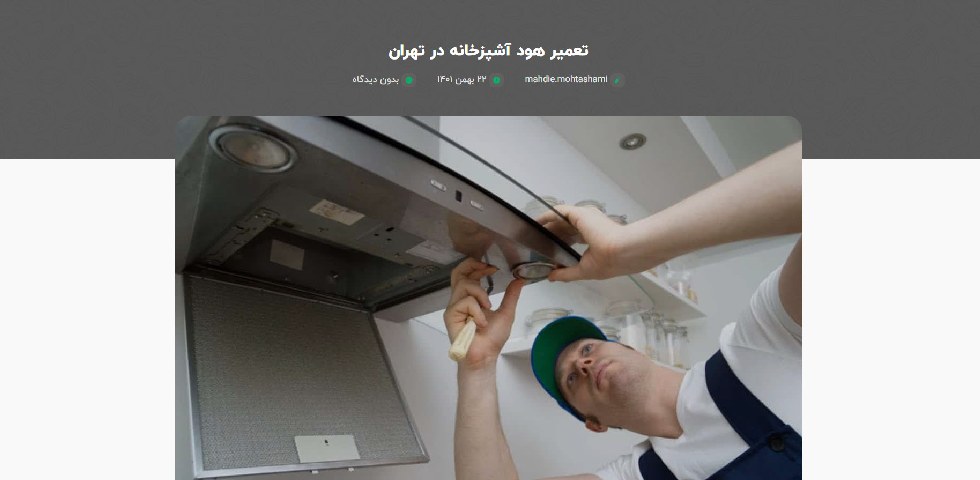 تعمیر هود آشپزخانه در تهران زینویدک