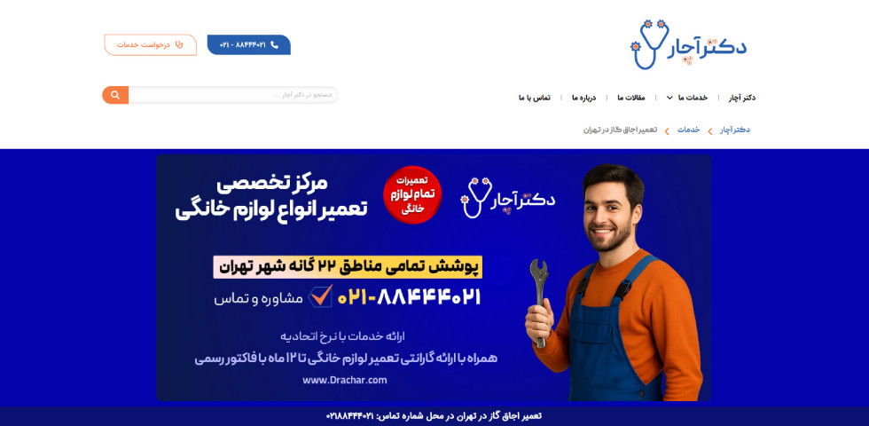 تعمیرات اجاق گاز دکتر آچار