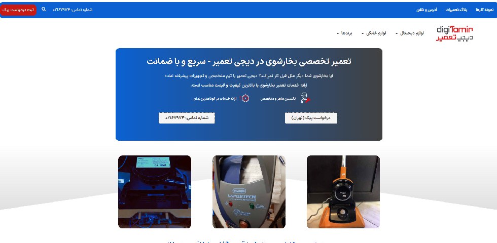 تعمیر بخارشوی در تهران دیجی تعمیر