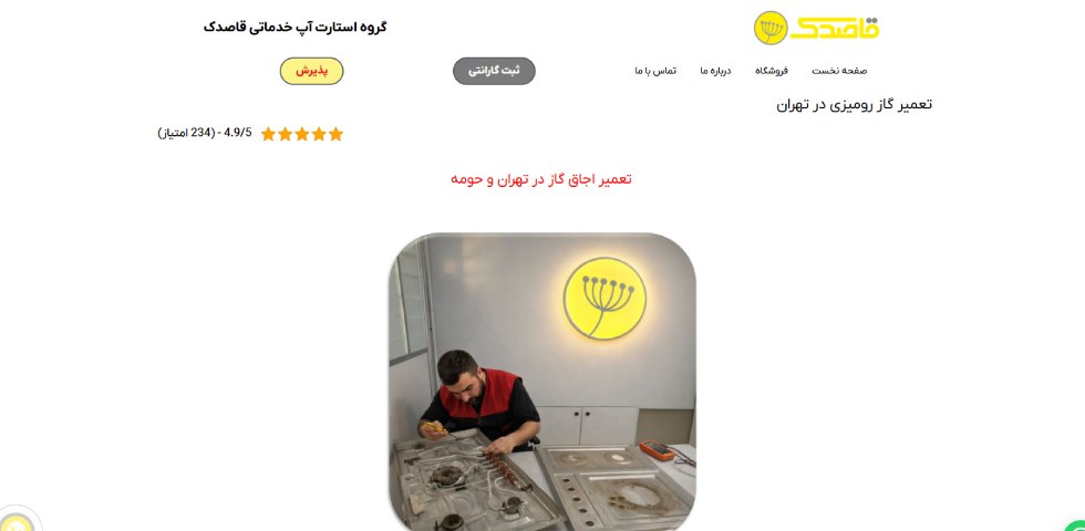تعمیر اجاق گاز رومیزی در تهران قاصدک