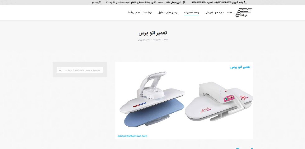 تعمیر اتو پرس مجتمع فنی ملی پایتخت