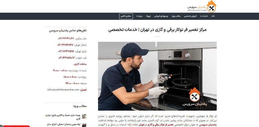 تعمیرات فر توکار در تهران پشتیبان سرویس