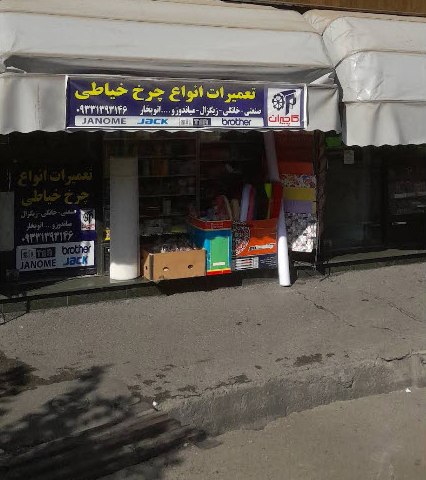 چرخ خیاطی فراهانی