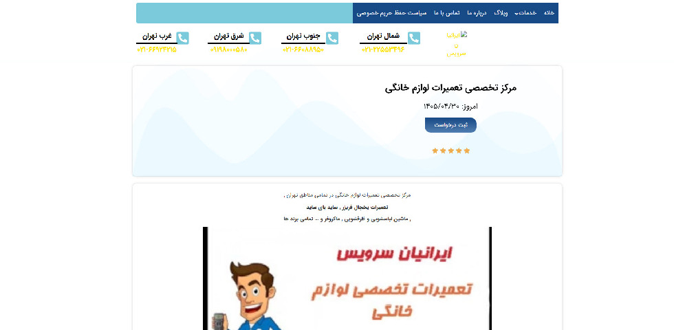 تعمیرات لوازم خانگی ایرانیان سرویس