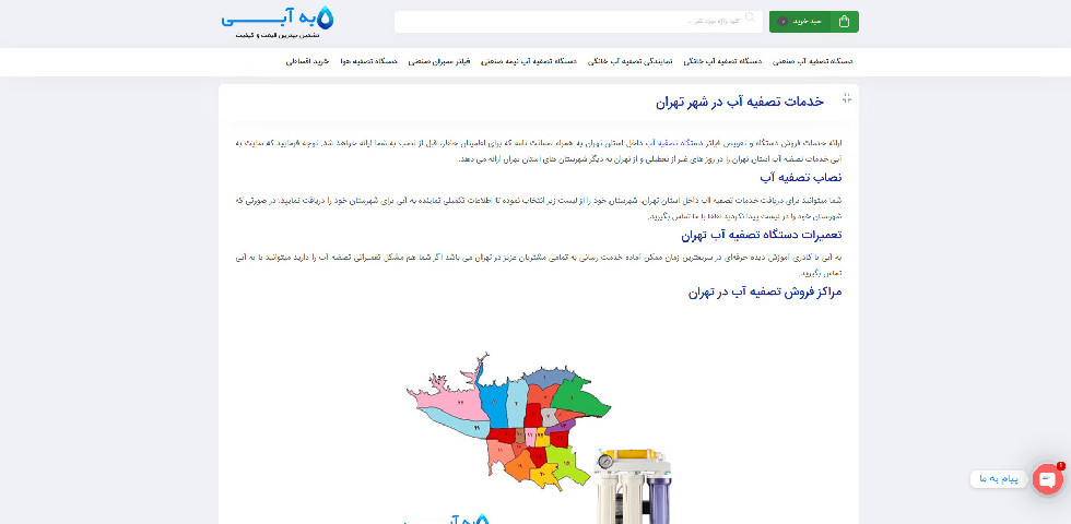 تعمیر و سرویس دستگاه تصفیه آب خانگی تهران به آبی