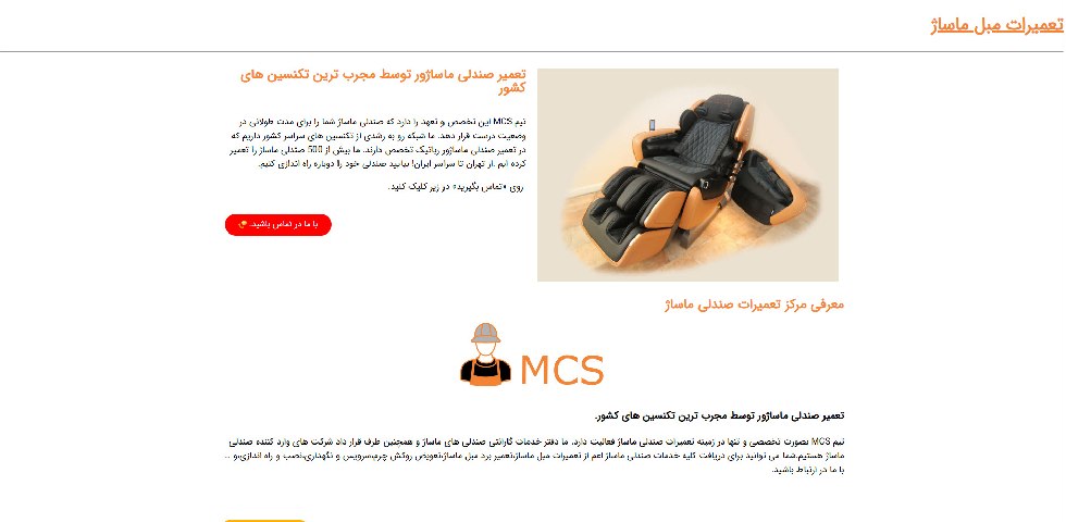 تعمیر صندلی ماساژور MCS