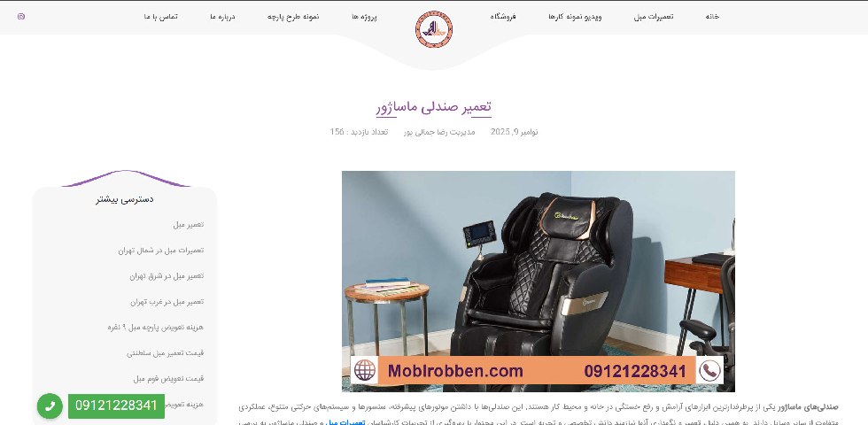 تعمیر صندلی ماساژور مبل روبن