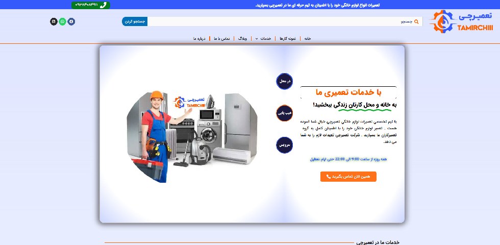 تعمیر لوازم خانگی در تهران تعمیرچی