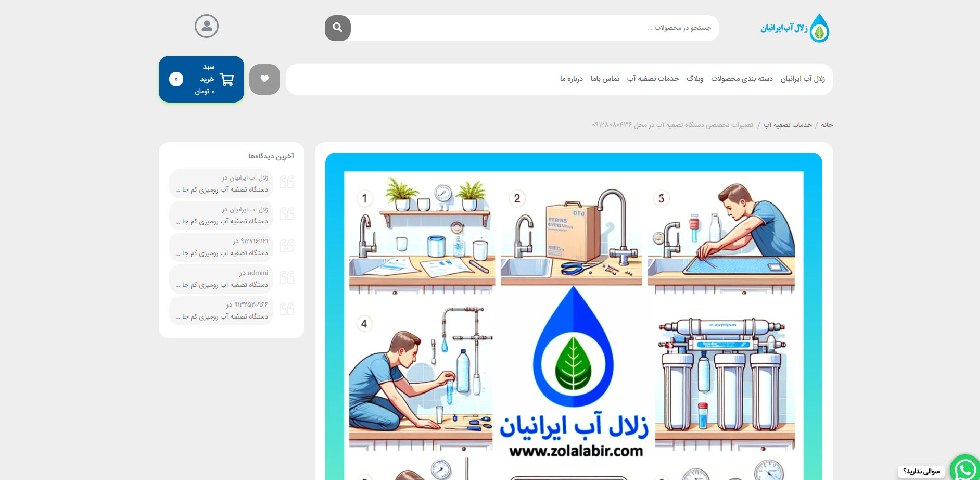 تعمیر دستگاه تصفیه آب خانگی زلال آب ایرانیان