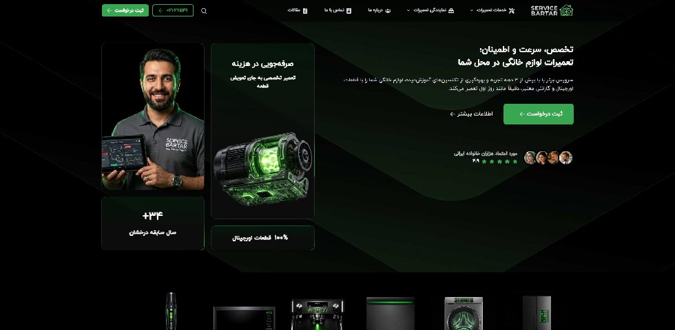 تعمیرات لوازم خانگی تهران سرویس برتر