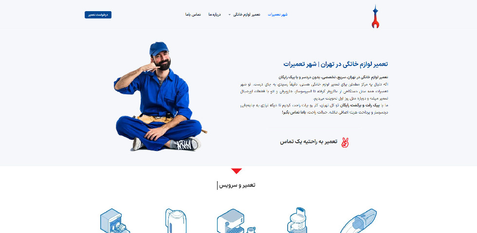 شهر تعمیرات