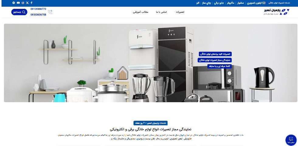 تعمیر لوازم خانگی پارسیان تعمیر