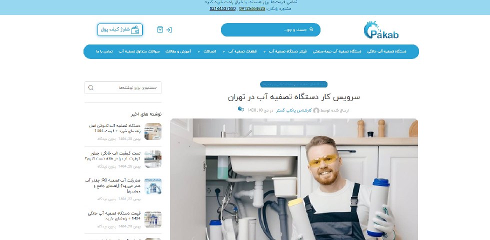 تعمیر دستگاه تصفیه آب در تهران پاکاب گستر