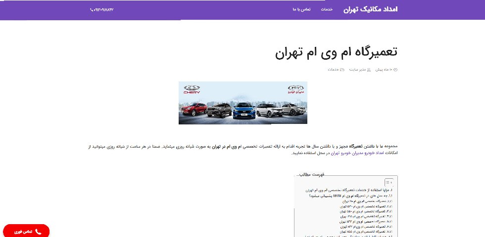 تعمیرگاه ام وی ام امداد مکانیک تهران