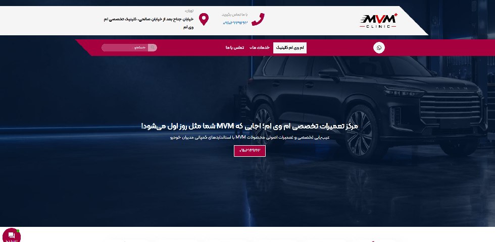 ام وی ام کلینیک