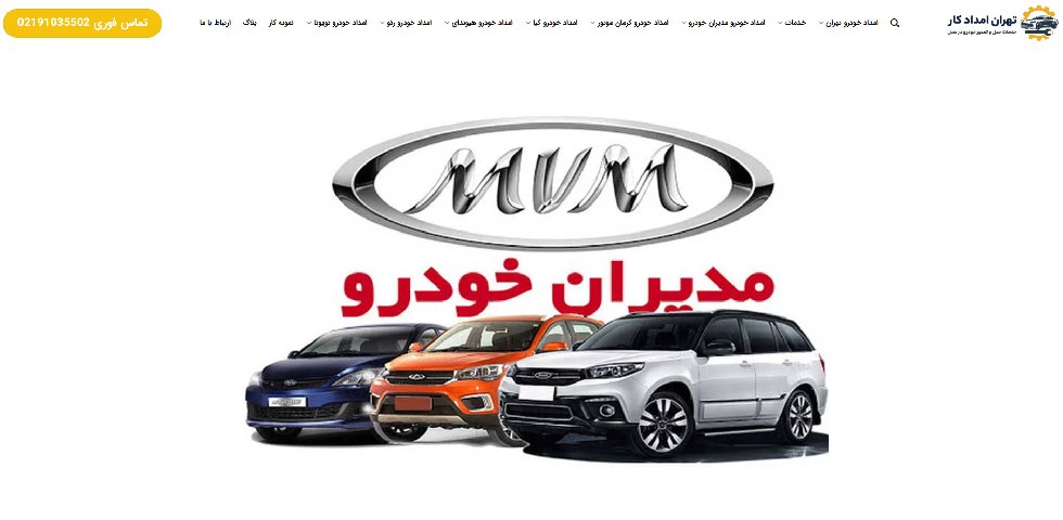 تعمیرگاه mvm تهران امدادکار