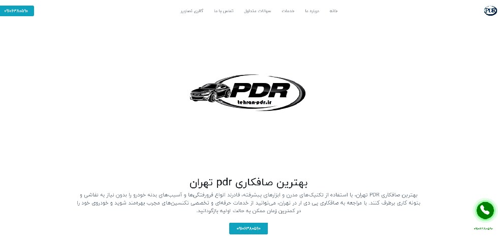 تهران PDR