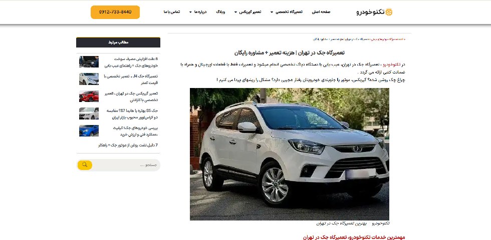 تعمیرگاه جک در تهران تکنو خودرو