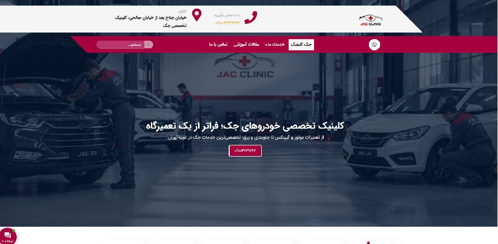 تعمیرگاه تخصصی جک کلینیک
