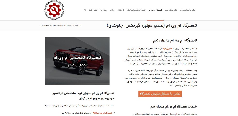 تعمیرگاه ام وی ام در تهران مدیران تیم