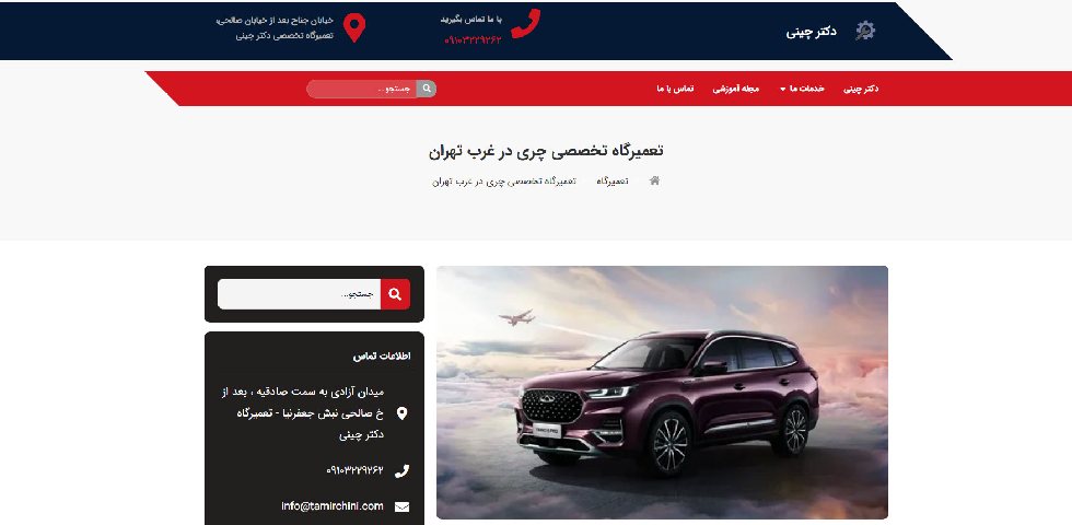 تعمیرگاه دکتر چینی