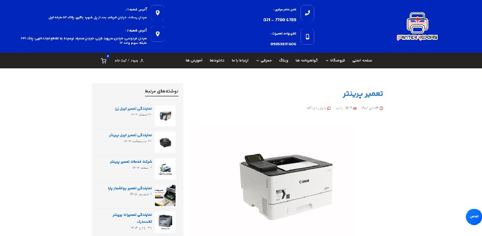 تعمیرات پرینتر ریپیرز