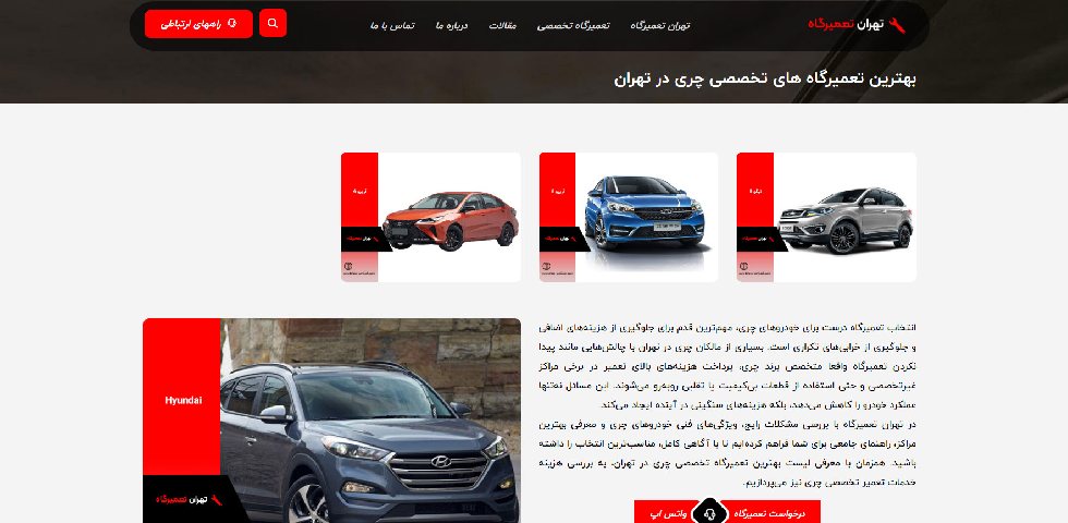 تهران تعمیرگاه چری