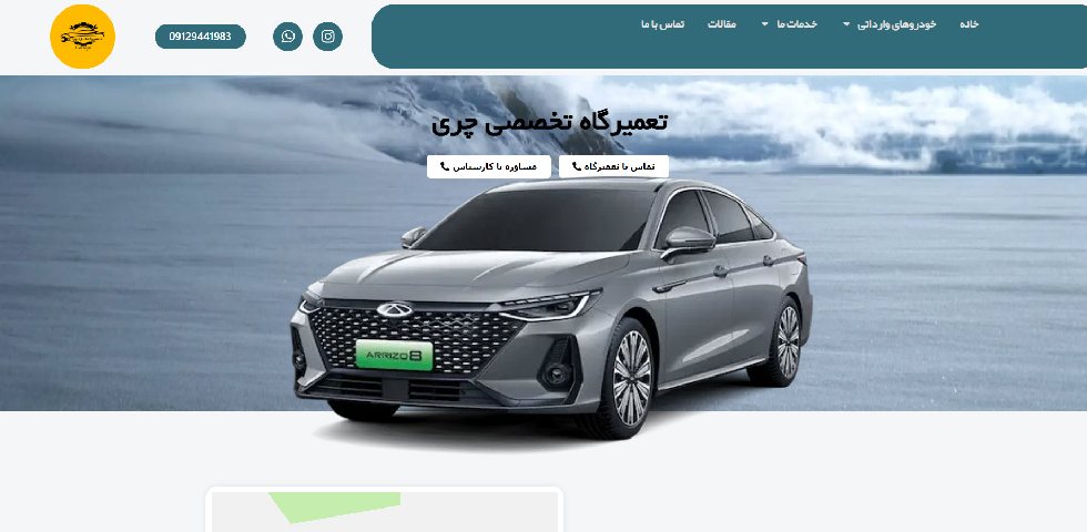 تعمیرگاه چری در تهران کارتویا