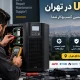 بهترین مراکز تعمیر UPS در تهران